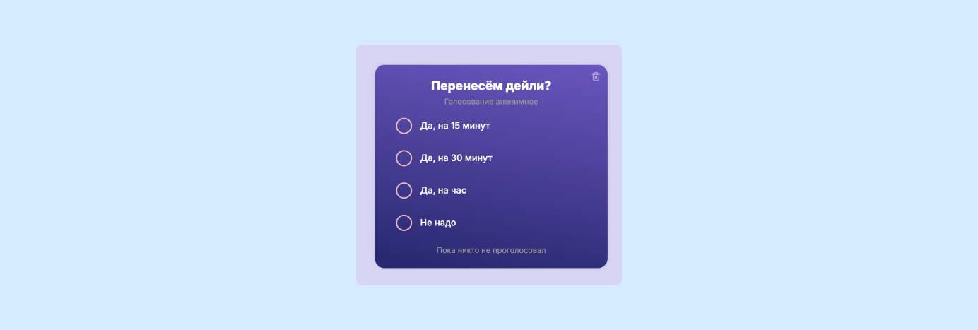 Анонимный опрос участников прямо во время встречи