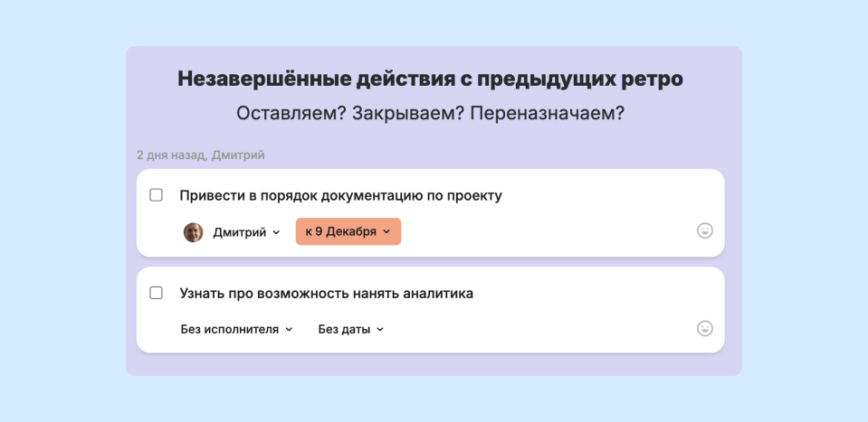 Обзор действий с предыдущих ретроспектив