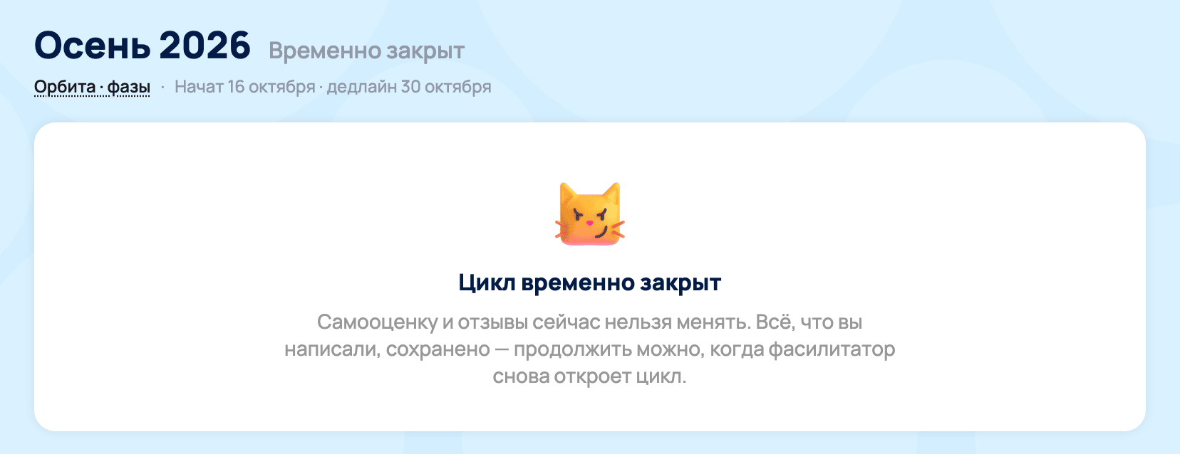 Временно закрытый цикл глазами участника